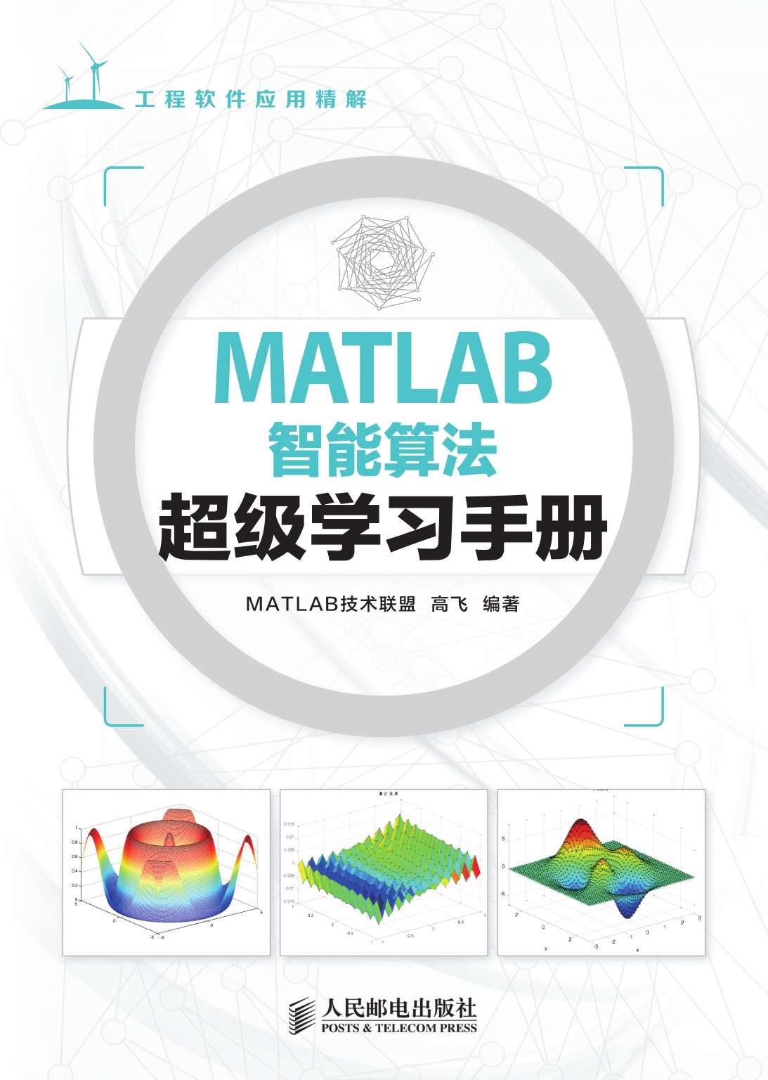 MATLAB智能算法超级学习手册（异步图书） (工程软件应用详解)
