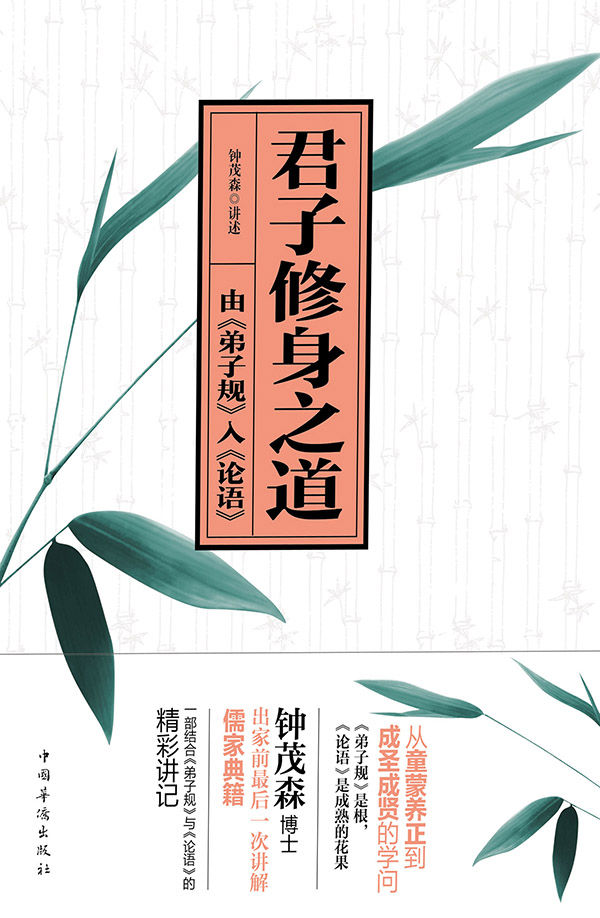 君子修身之道:由《弟子规》入《论语》