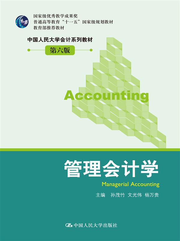 国家级优秀教学成果奖"十二五"普通高等教育本科国家级规划教材•教育部推荐教材•中国人民大学会计系列教材:管理会计学(第6版) (国家级优秀教学成果奖"十二五"普通高等教育本科国家级规划教材,教育部推荐教材,中国人民大学会计系列教材)