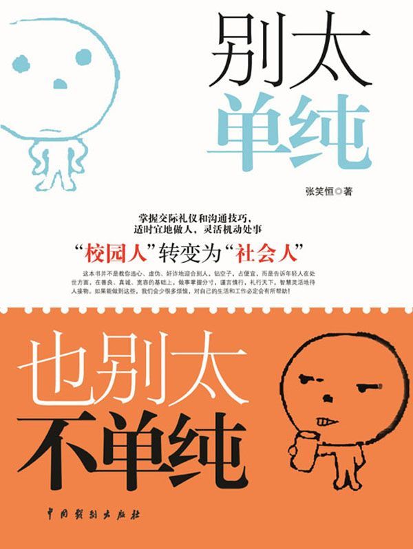 别太单纯,也别太不单纯
