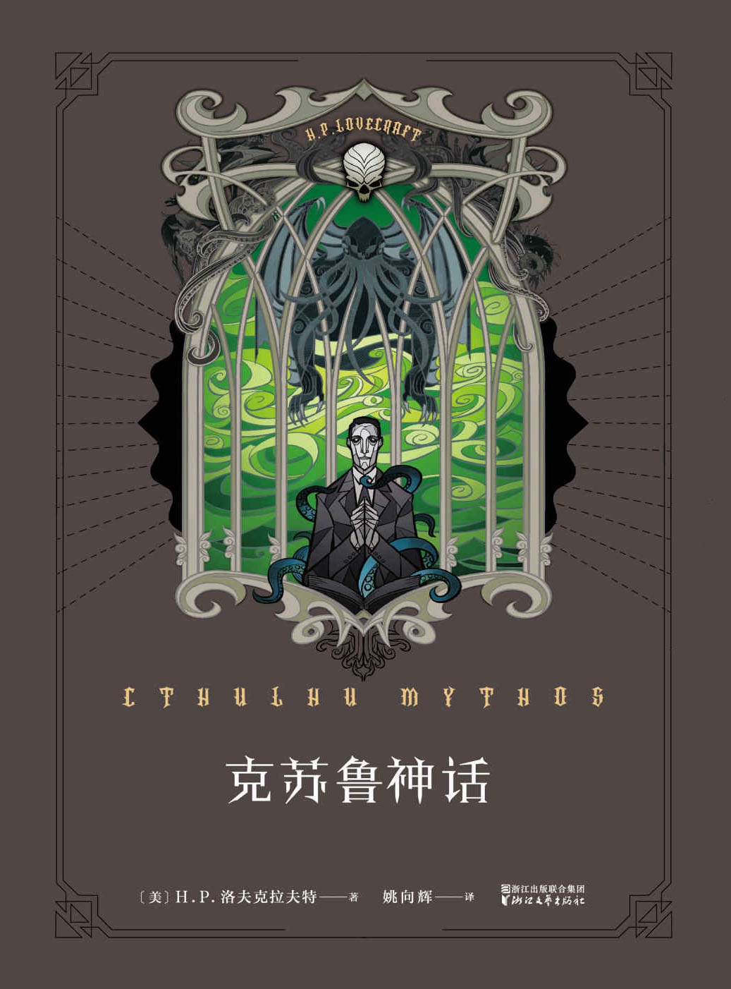 克苏鲁神话