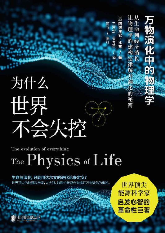 为什么世界不会失控:万物演化中的物理学（世界顶尖能源科学家启发心智的革命性巨著，当代最震撼的科学突破！美国国家地理、《科克斯评论》、《出版人周刊》等各大权威媒体盛情推荐！颠覆达尔文《物种起源》 × 媲美罗素《数学原理》× 比肩霍金的宇宙学）