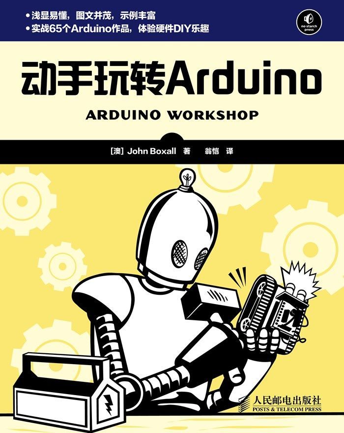 动手玩转Arduino（异步图书）