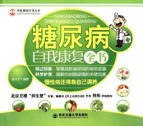 糖尿病自我康复全书 (中医传统疗法大全)