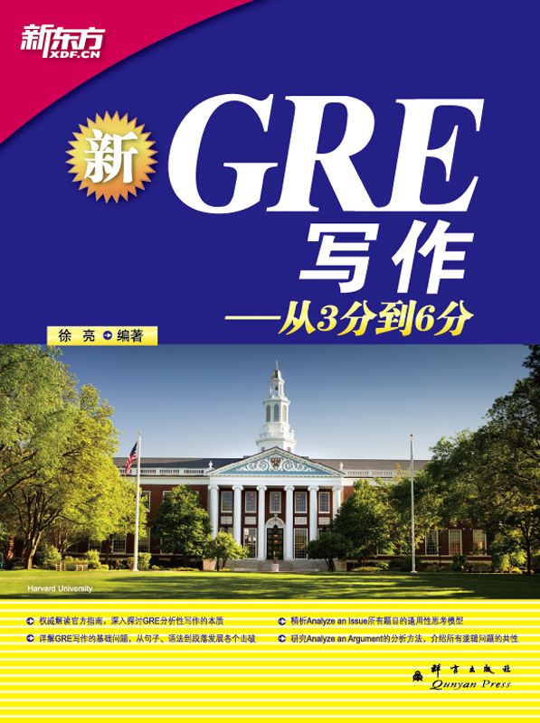 GRE写作:从3分到6分 (新东方大愚英语学习丛书)
