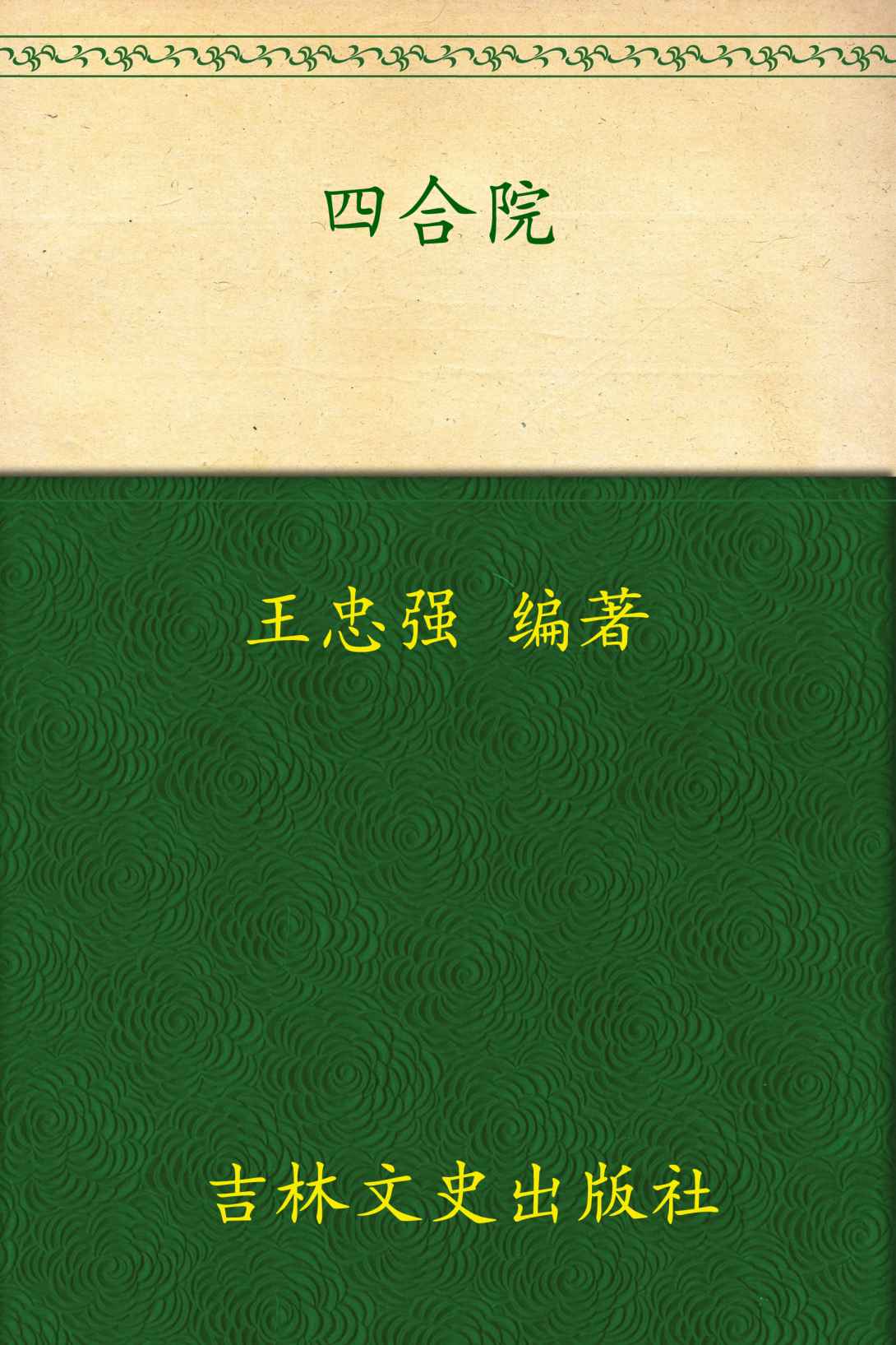 四合院