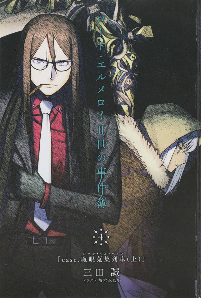 君主·埃尔梅罗二世事件簿4 case.魔眼收集列车（上）