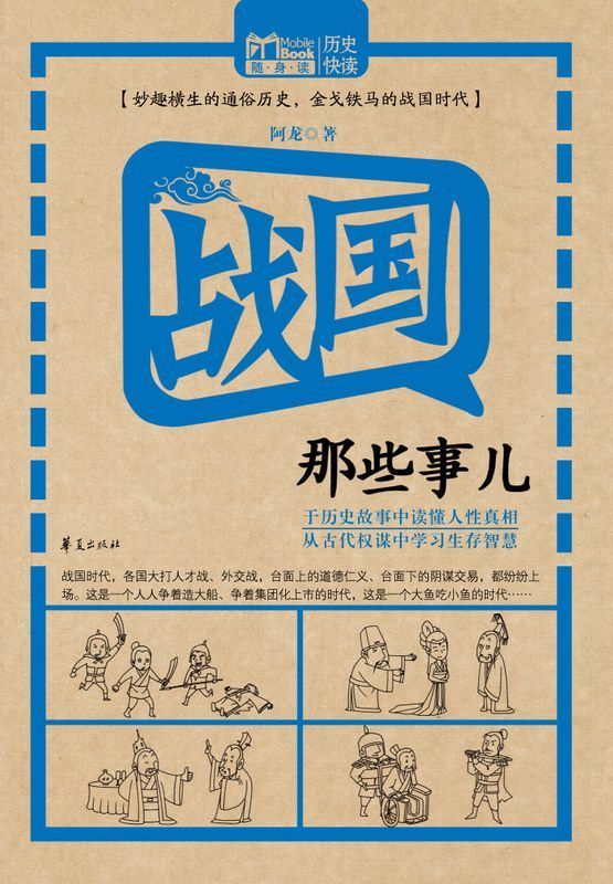 MBook随身读:战国那些事儿