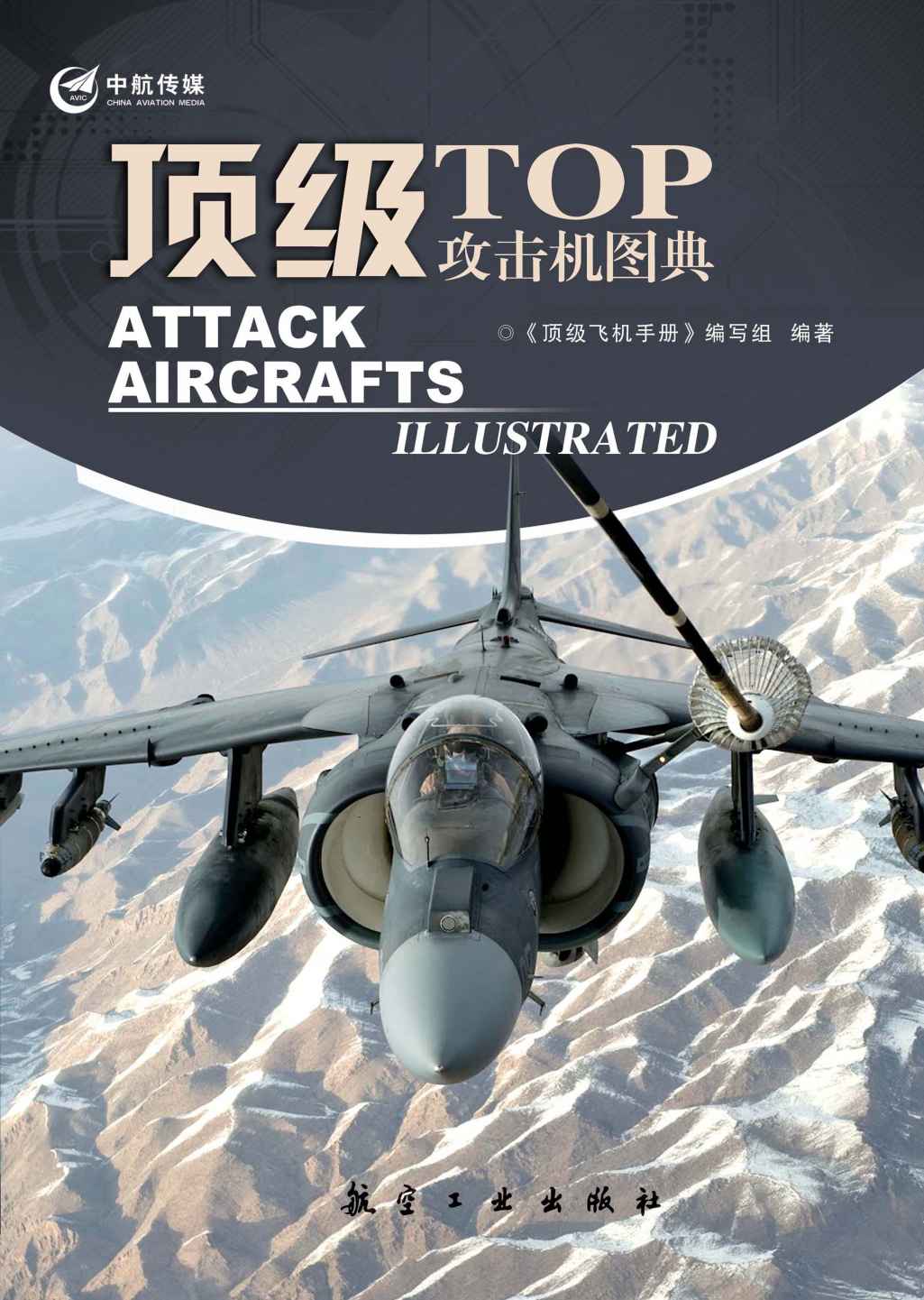 顶级攻击机图典 (顶级军机图典系列)