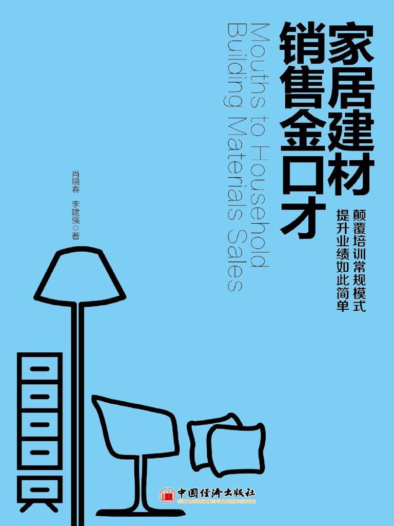 家居建材销售金口才