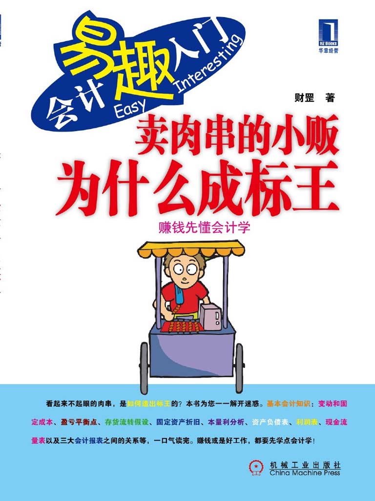 卖肉串的小贩为什么成标王:赚钱先懂会计学 (会计易趣入门)