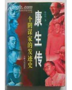 康生传