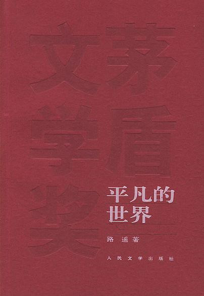 平凡的世界（多看）