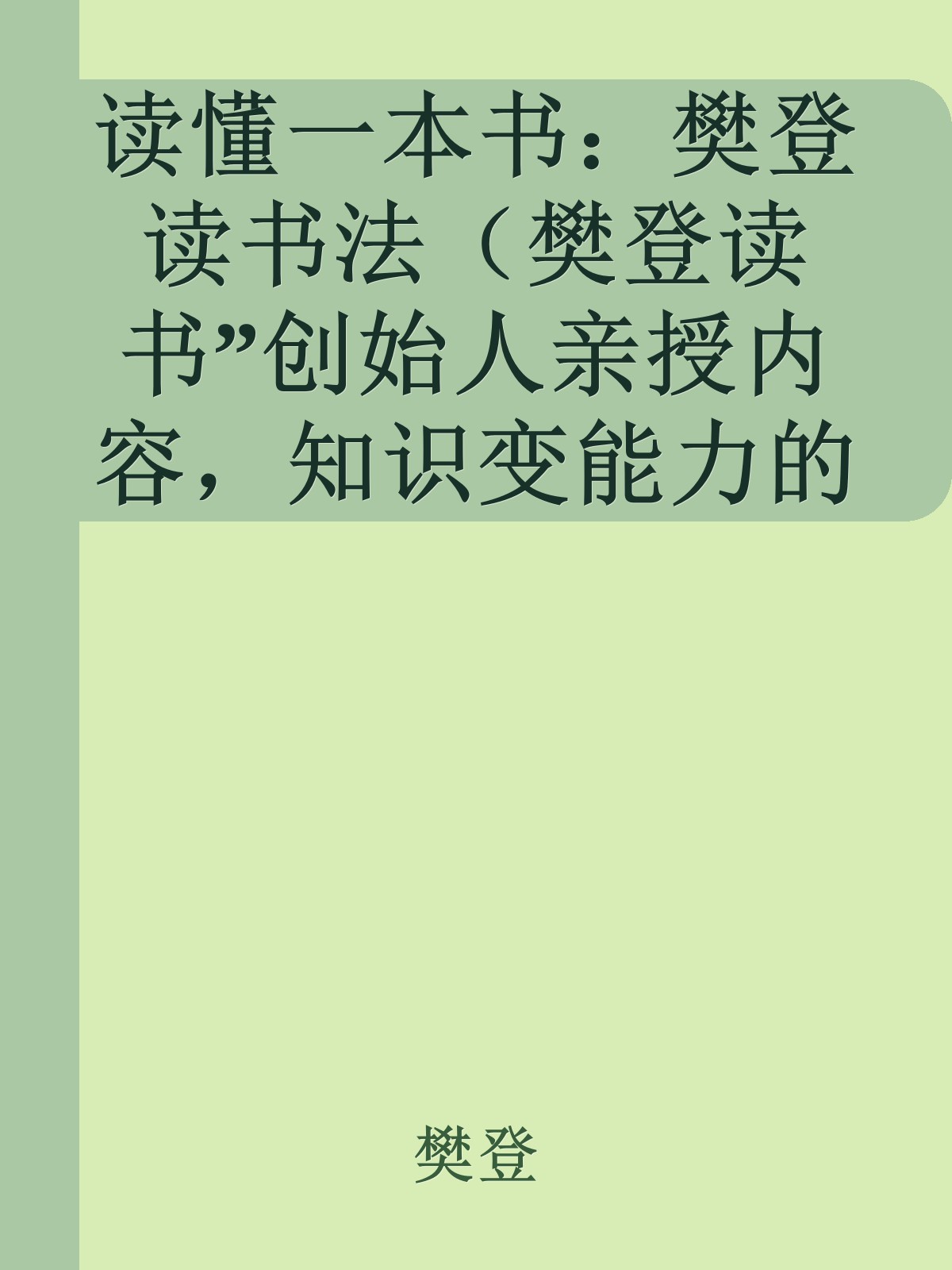 读懂一本书：樊登读书法（樊登读书”创始人亲授内容，知识变能力的秘密——学会这些，让自己越来越值钱）