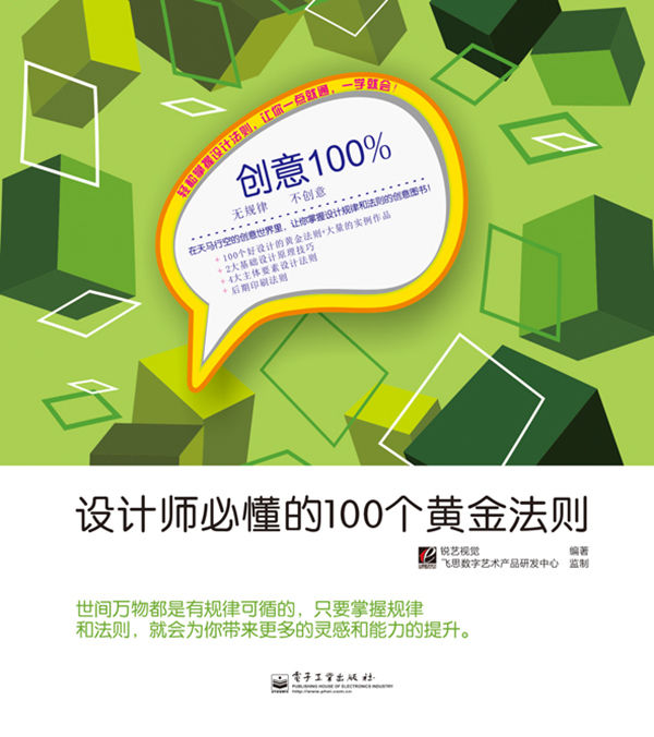 创意100%:设计师必懂的100个黄金法则