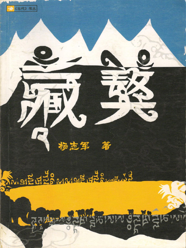 藏獒 (《当代》书丛)