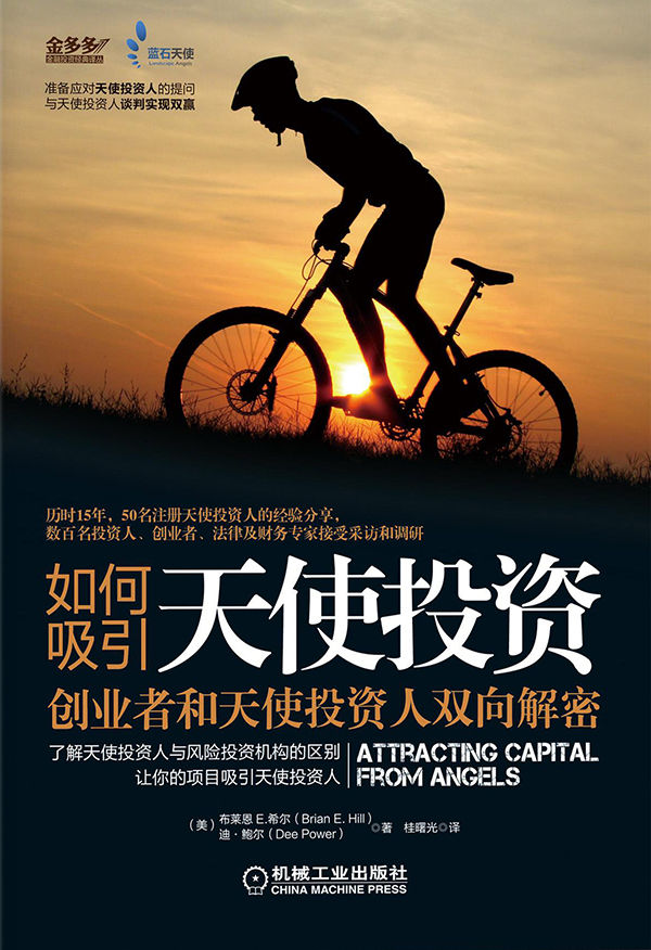 如何吸引天使投资:创业者和天使投资人双向解密