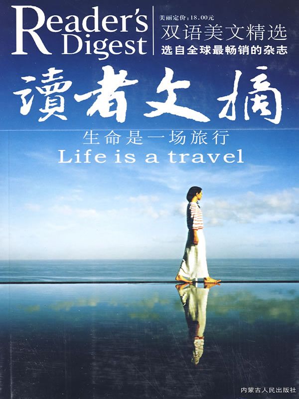 读者文摘:生命是一场旅行(双语美文精品)