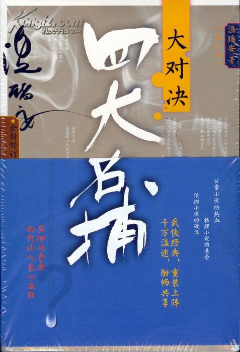 四大名捕·大对决