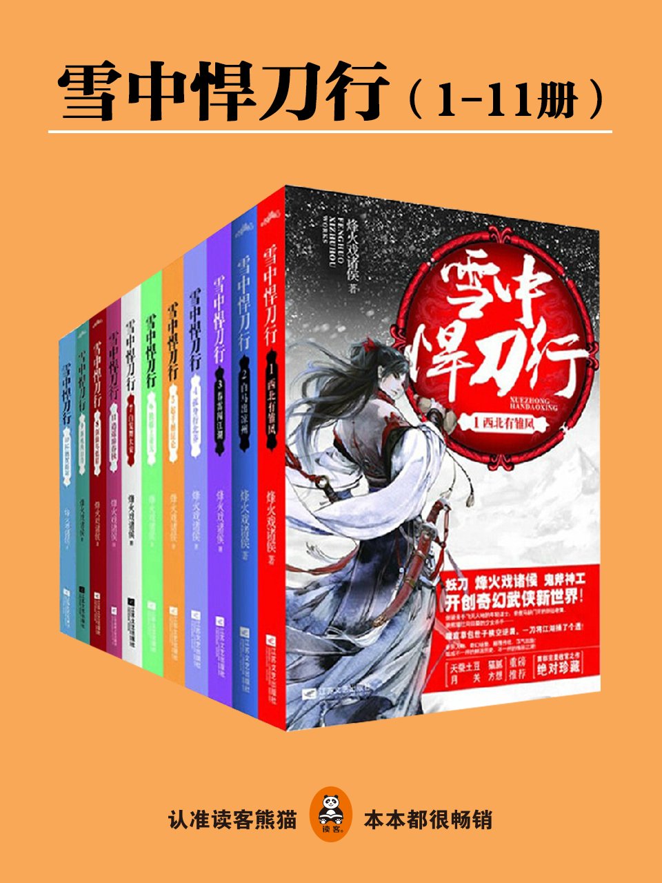 雪中悍刀行（1-11册）