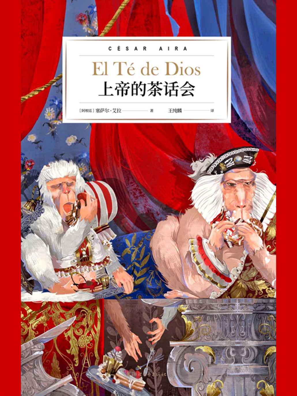 上帝的茶话会（博尔赫斯的嫡系传人，阿根廷文学巨匠塞萨尔·艾拉倾力打造；连续入围布克国际奖、纽斯塔特国际文学奖短名单，《2666》作者罗贝托·波拉尼奥鼎力推荐。） (艾拉博士的神奇写作系列)