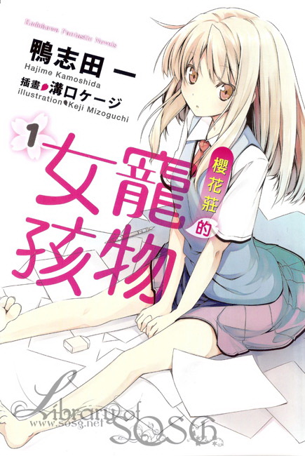 樱花庄的宠物女孩1
