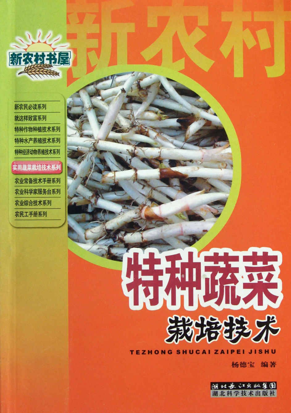 特种蔬菜栽培技术 (新农村书屋)