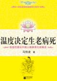 不生病的智慧：温度决定生老病死