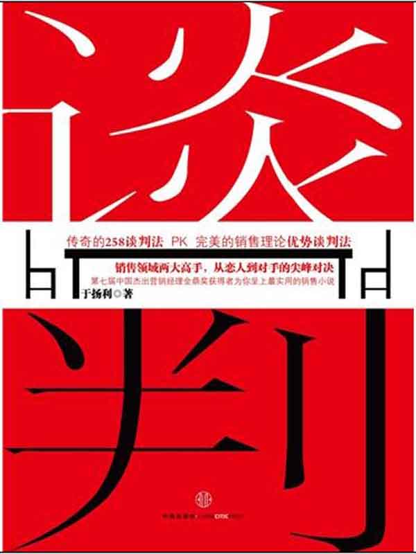 谈判 (蓝狮子·商小说)