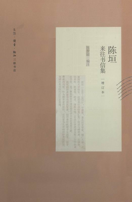 陈垣来往书信集