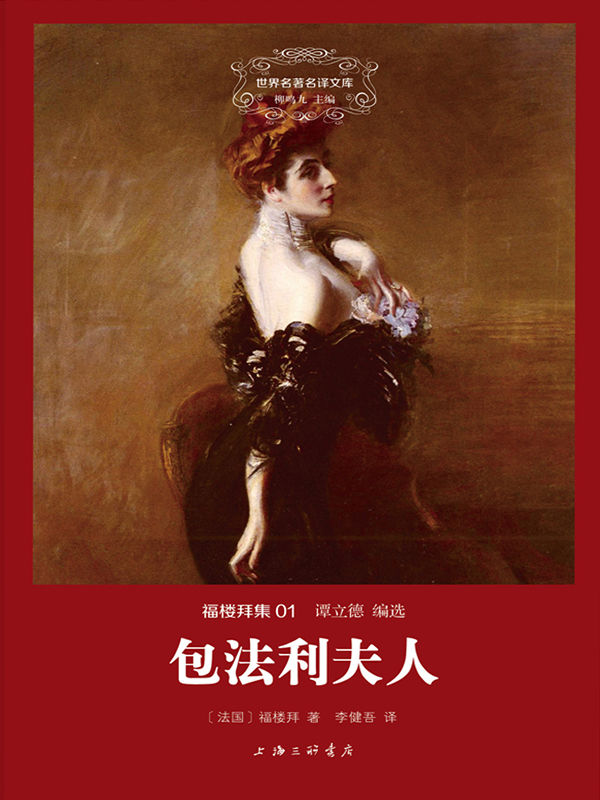世界名著名译文库·福楼拜集(01):包法利夫人