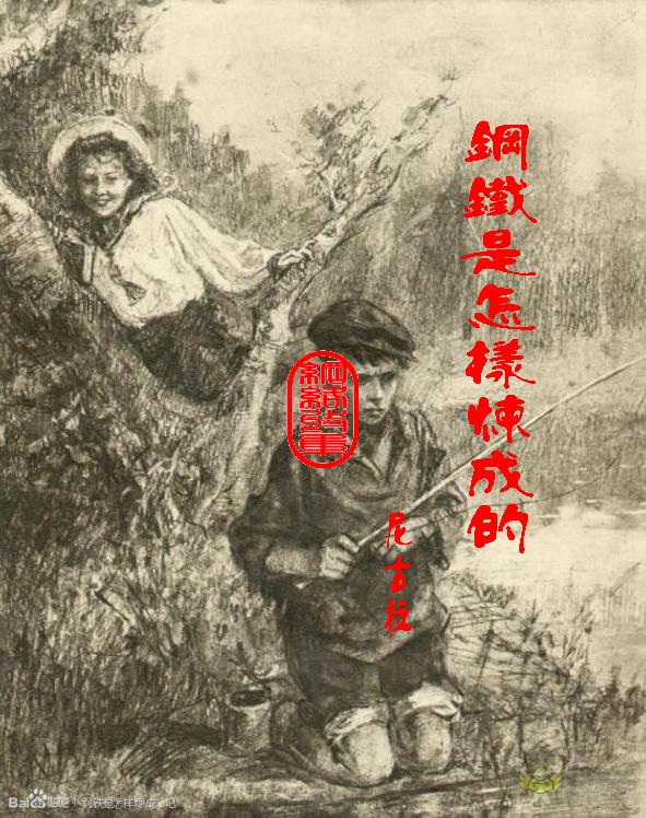 钢铁是怎样炼成的