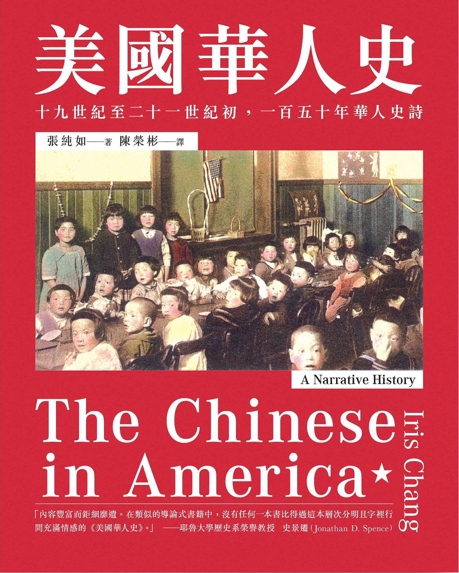 美国华人史：19世纪至21世纪初，150年华人史诗