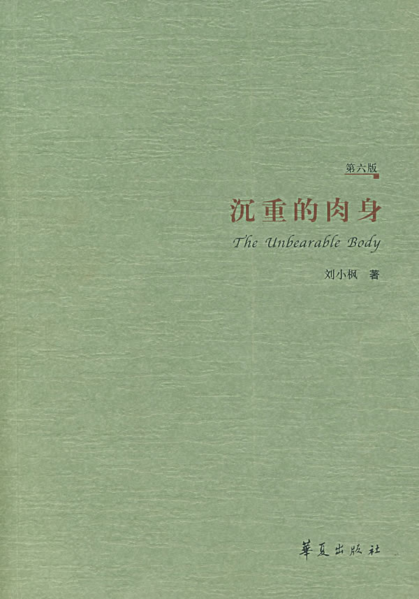 沉重的肉身: 現代性伦理的敘事纬语