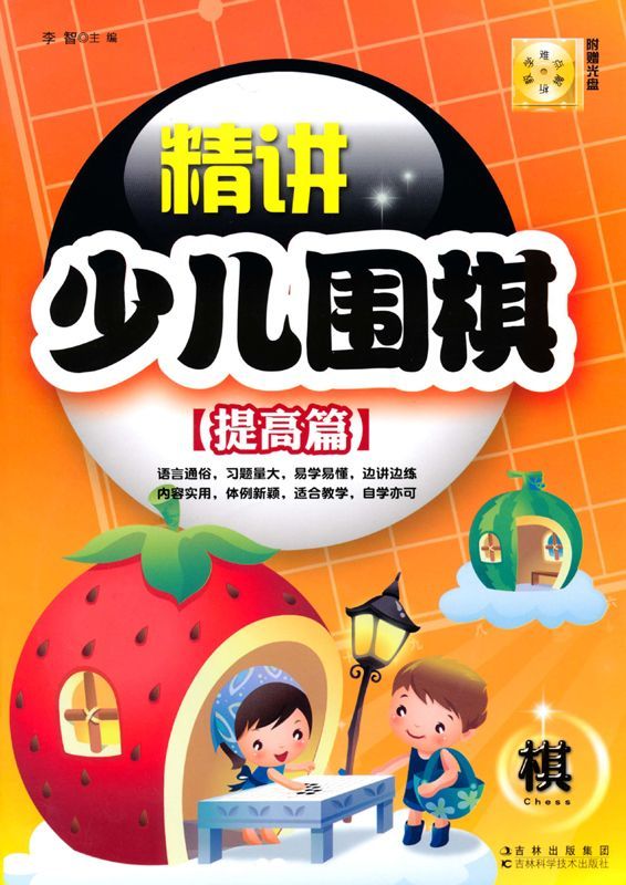 精讲少儿围棋:提高篇