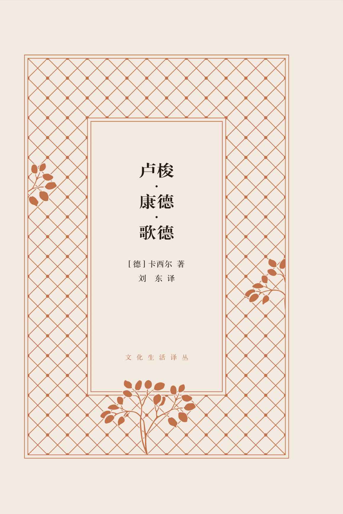 卢梭·康德·歌德 (文化生活译丛)
