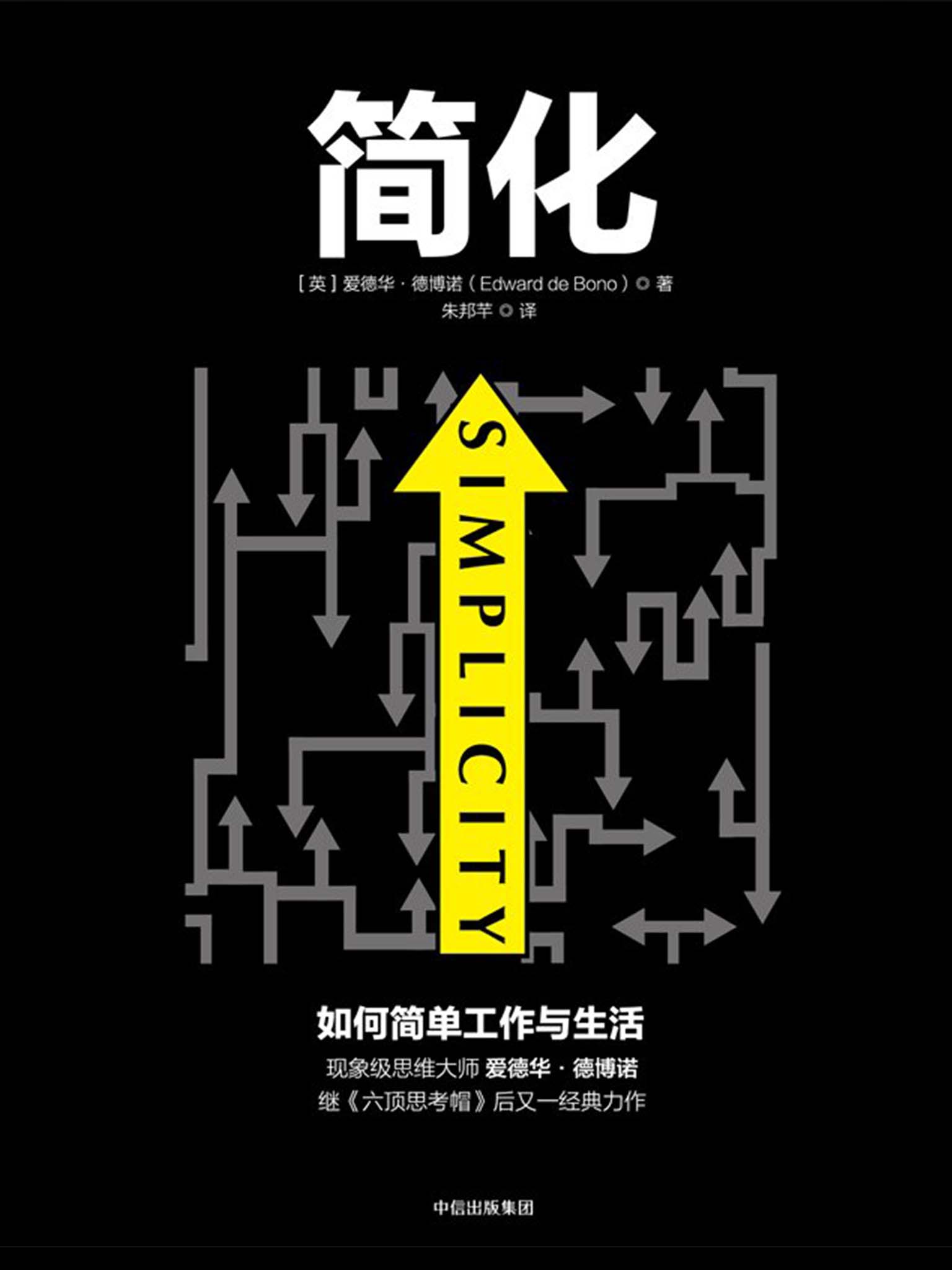 简化：如何简单工作与生活