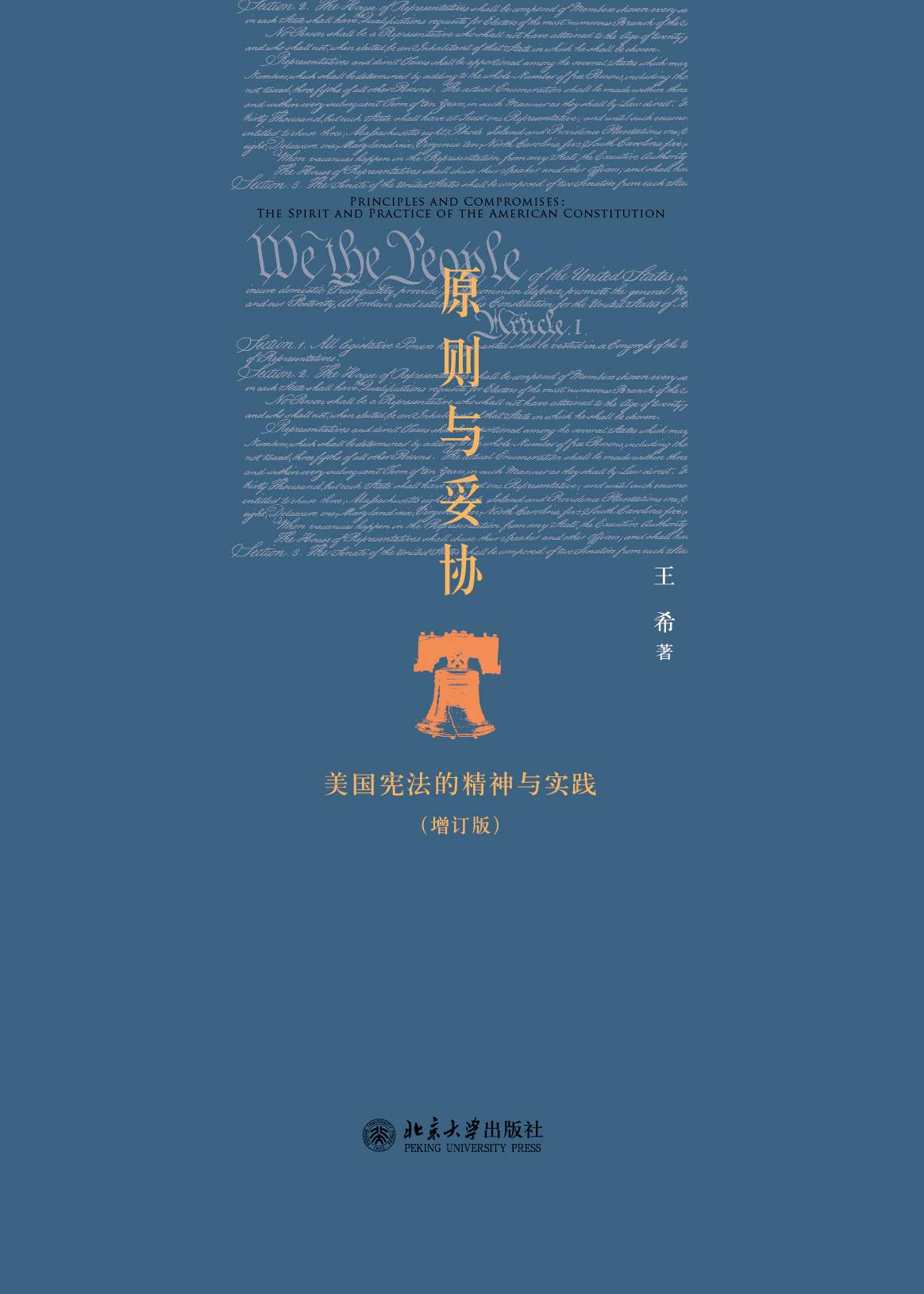 原则与妥协:美国宪法的精神与实践(增订版) (博雅英华)