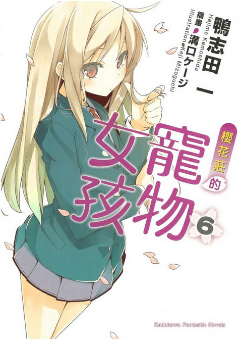 樱花庄的宠物女孩 06（台版）