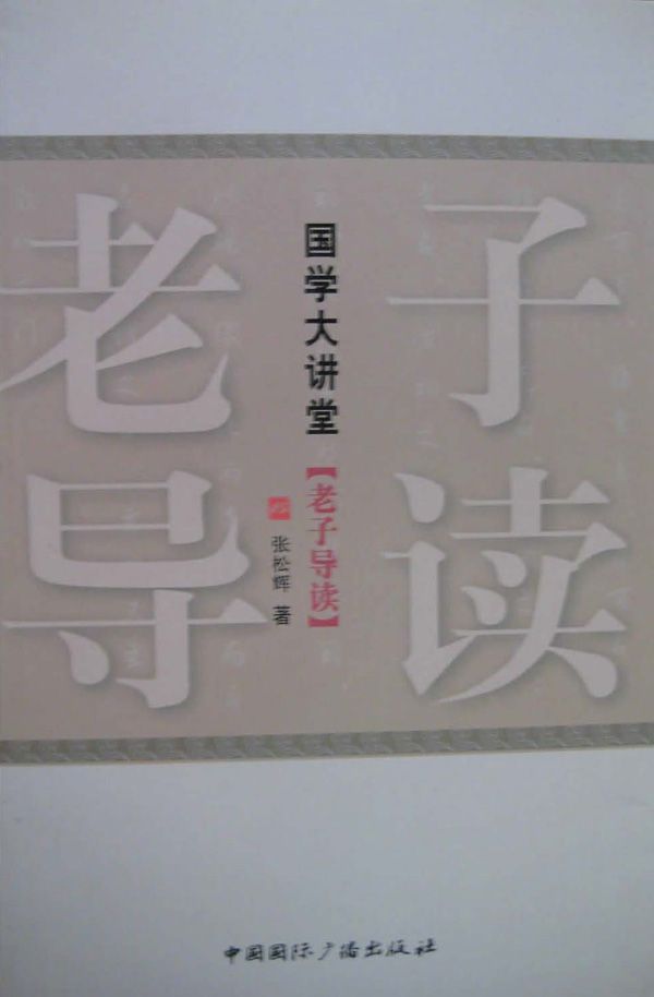 老子导读 (国学大讲堂)