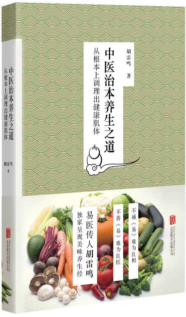 中医治本养生之道:从根本上调理出健康肌体