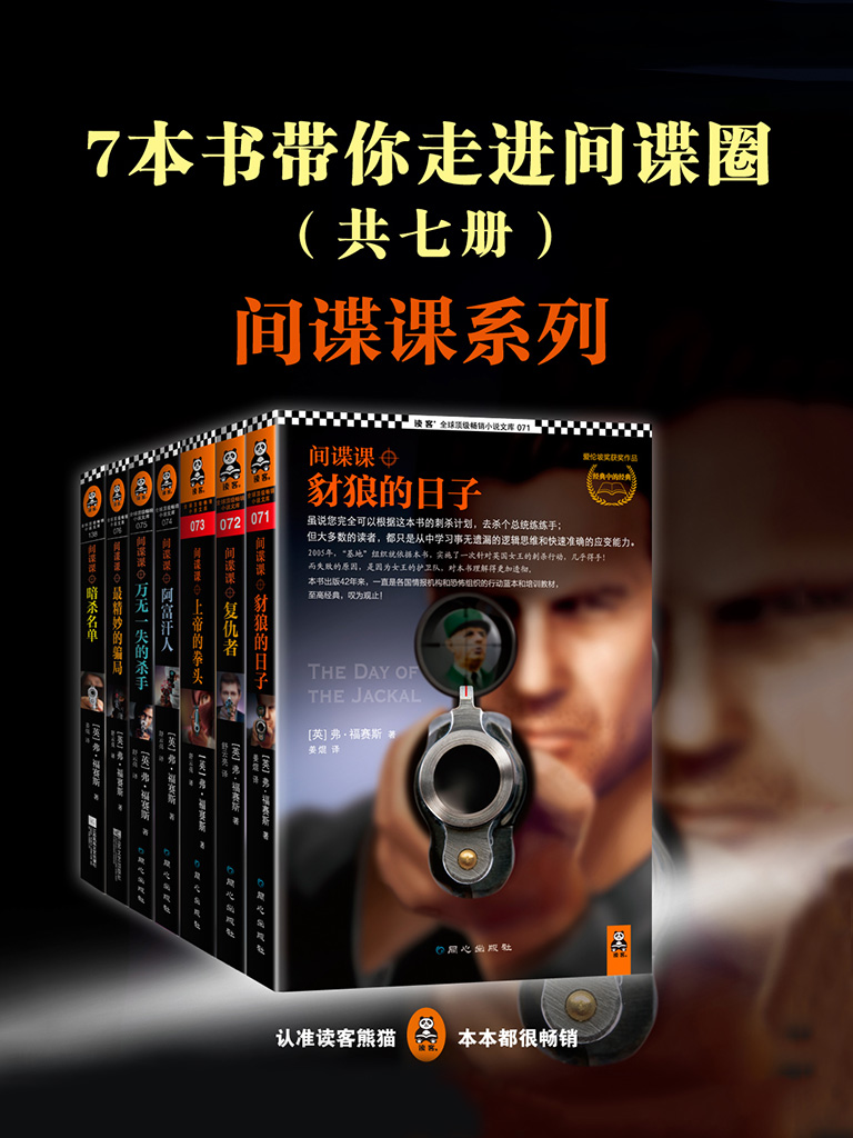 7本书带你走进间谍圈：间谍课系列（全7册）