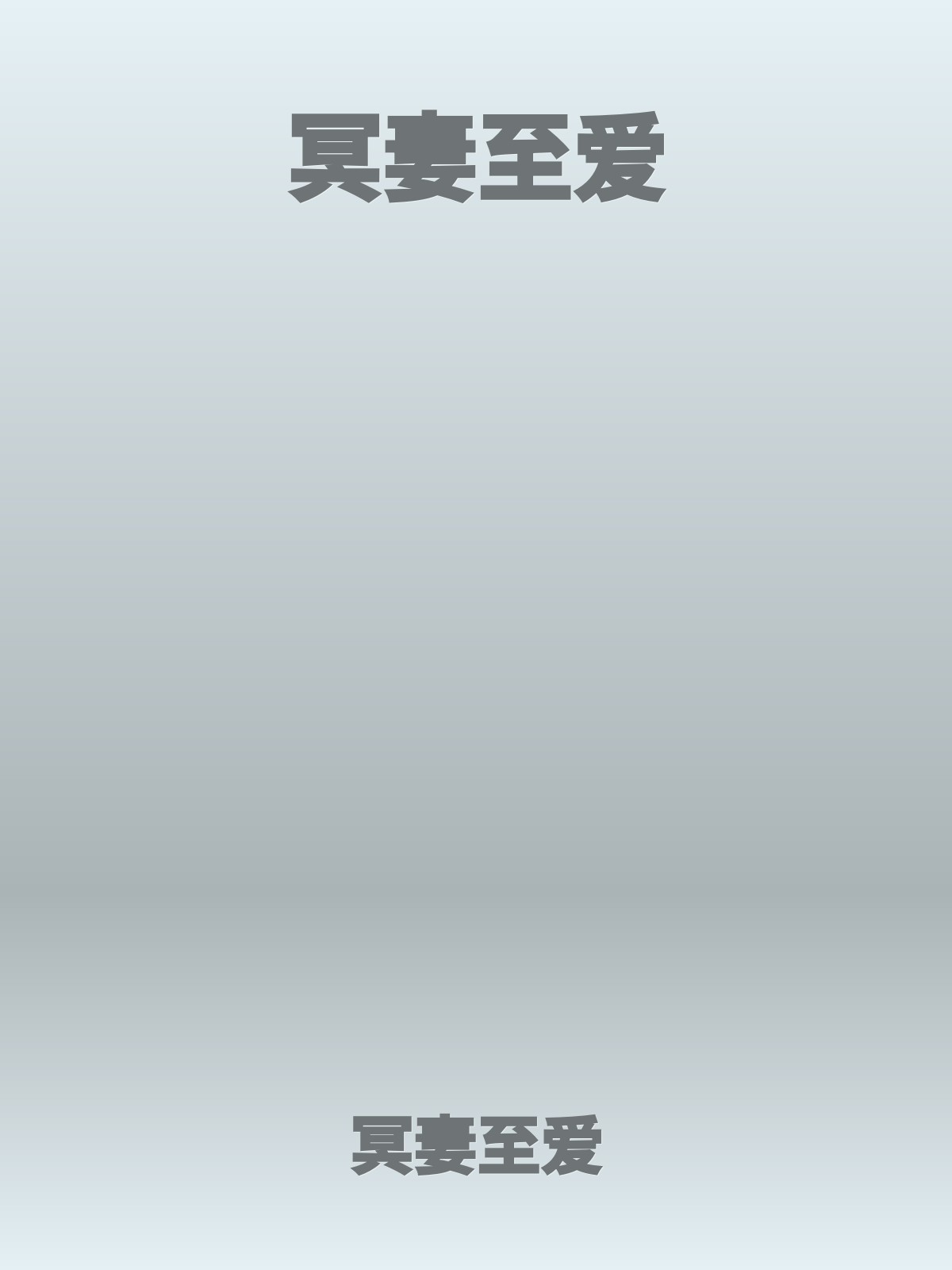 冥妻至爱