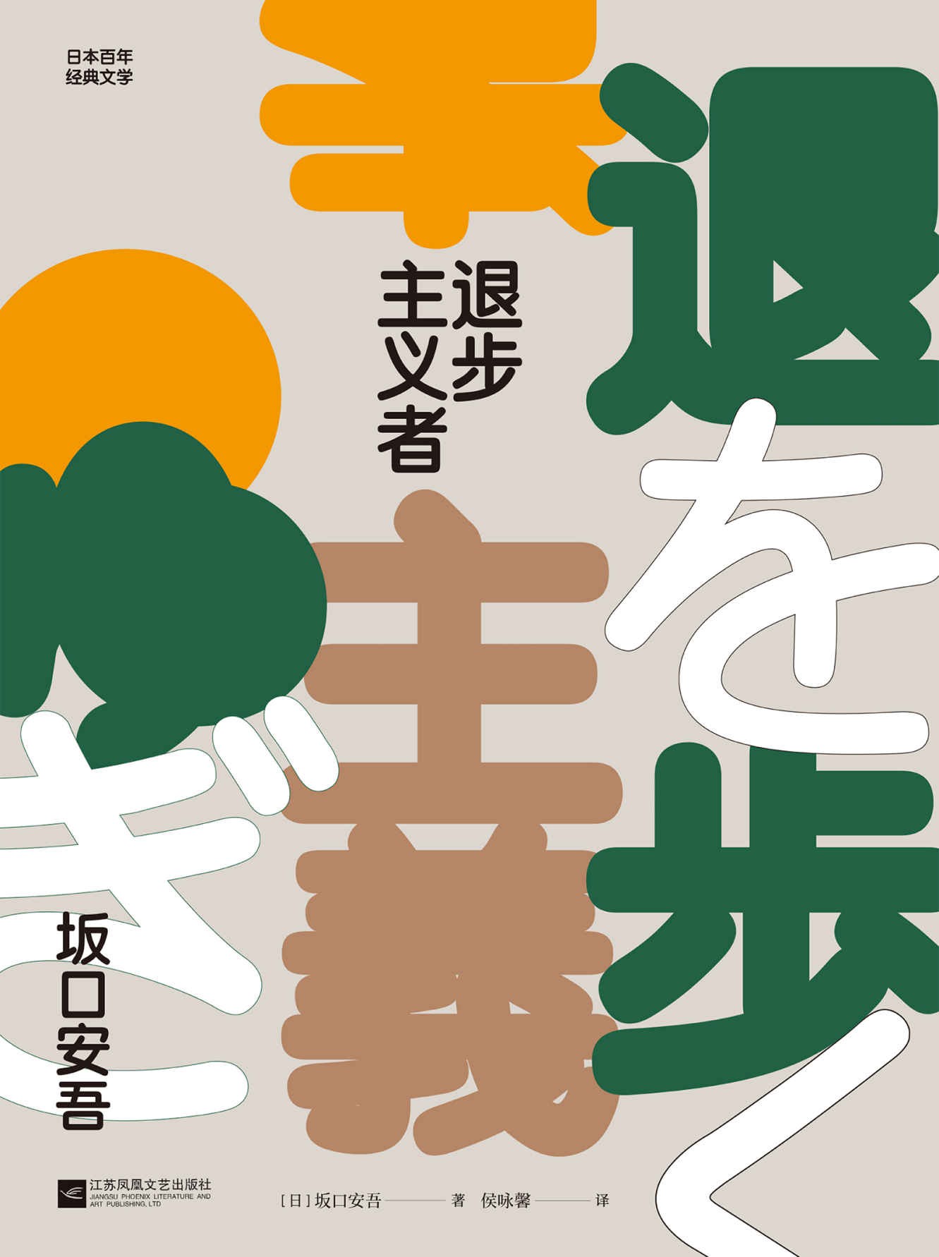 退步主义者