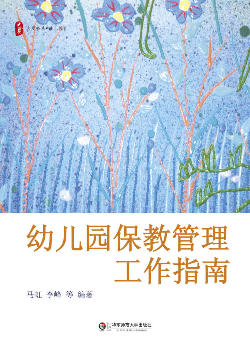 幼儿园保教管理工作指南 (大夏书系)