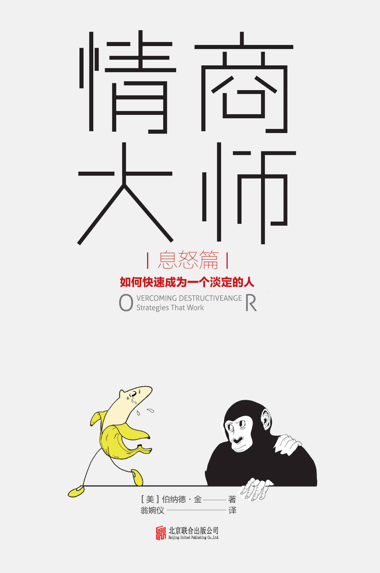 情商大师：如何快速成为一个淡定的人（息怒篇）（即使很愤怒，也照样保持智商在线，淡定化解所有不公、辜负、误解和责难！美国心理教授埋首研究20年，攻克“愤怒失控症”，一周读完，轻松驾驭愤怒情绪，再也不会因脾气失控而让自己一团糟！）