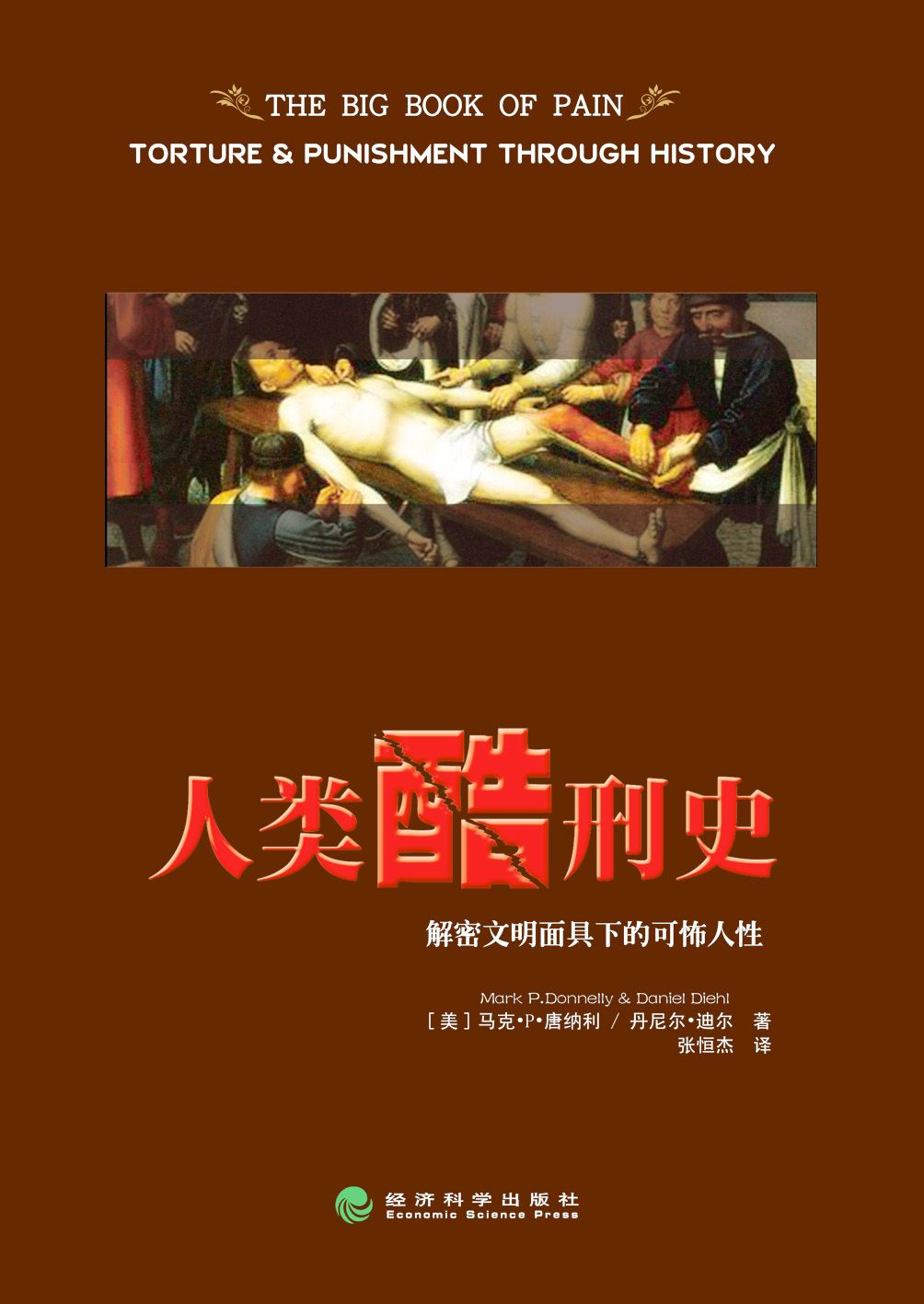 人类酷刑史：解密文明面具下的可怖人性【BBC纪录片底本，重印数次，享誉国际】 (经科人文译丛)