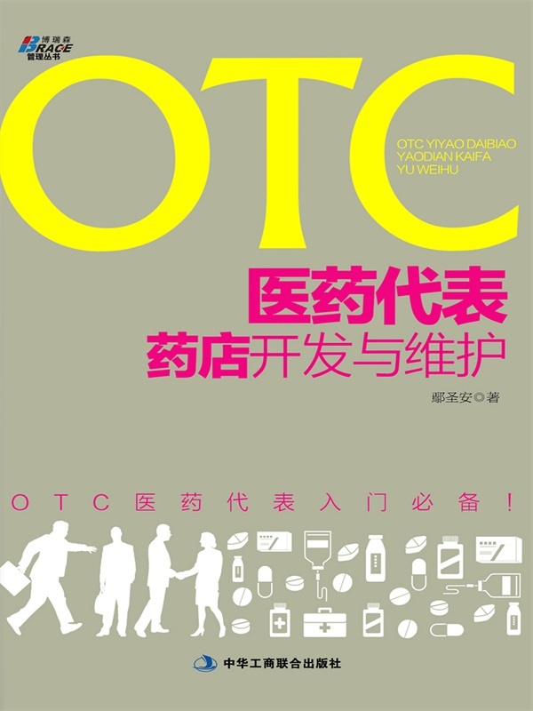 OTC医药代表药店开发与维护 (博瑞森管理丛书)