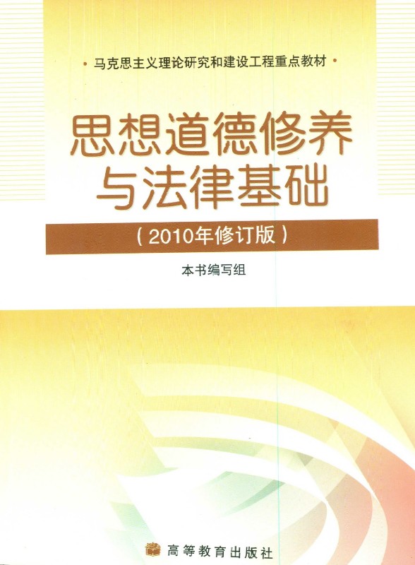 思想道德修养与法律基础