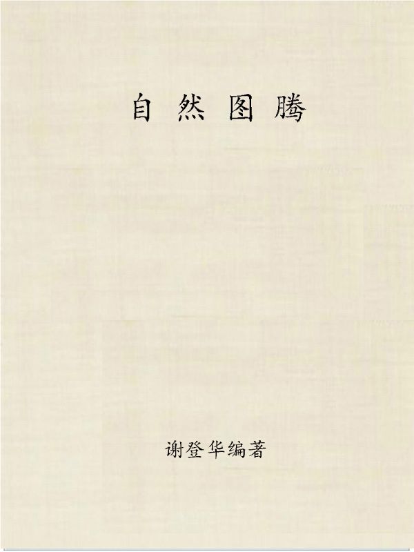 自然图腾